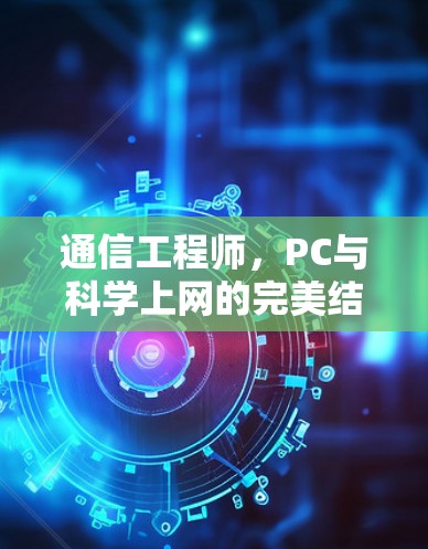 通信工程师,PC与科学上网的完美结合 通信工程师,PC与科学上网的完美结合