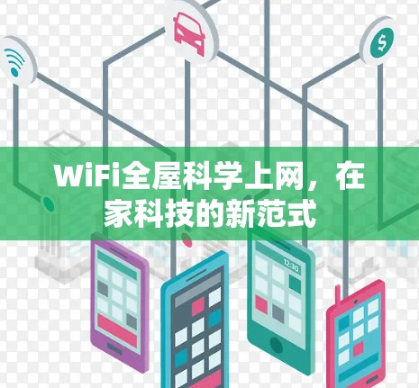 WiFi全屋科学上网，在家科技的新范式