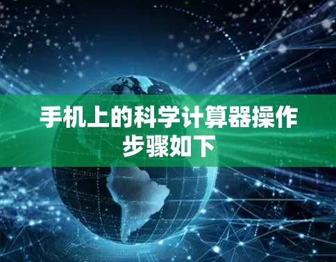 手机上的科学计算器操作步骤如下 手机上的科学计算器操作步骤如下