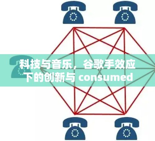 科技与音乐，谷歌手效应下的创新与 consumed