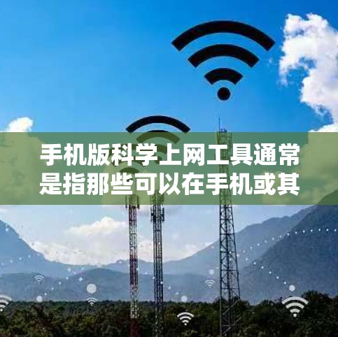 手机版科学上网工具通常是指那些可以在手机或其他移动设备上运行的科学计算工具。以下是一些常见的手机应用，它们可以满足科学计算的需求