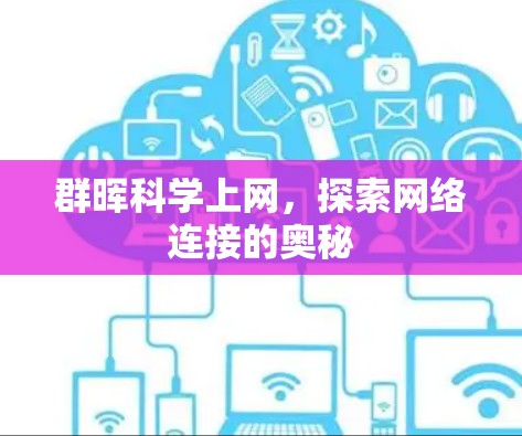 群晖科学上网,探索网络连接的奥秘 群晖科学上网,探索网络连接的奥秘