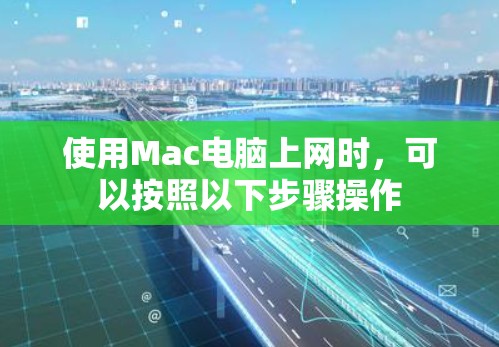 使用Mac电脑上网时，可以按照以下步骤操作