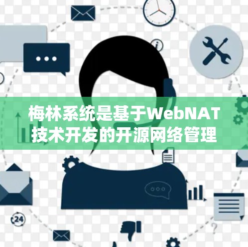 梅林系统是基于WebNAT技术开发的开源网络管理工具，支持科学上网配置，包括设置VLAN、防火墙、端口和网络设备的配置。以下是一些关键步骤和建议