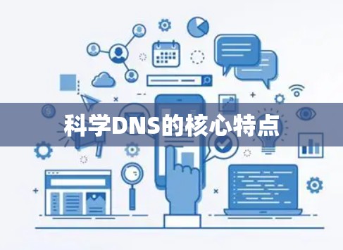 科学DNS的核心特点
