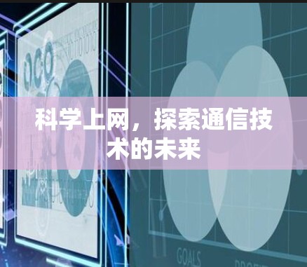 科学上网，探索通信技术的未来