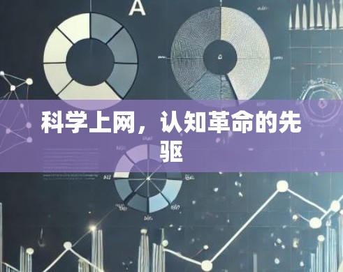 科学上网，认知革命的先驱