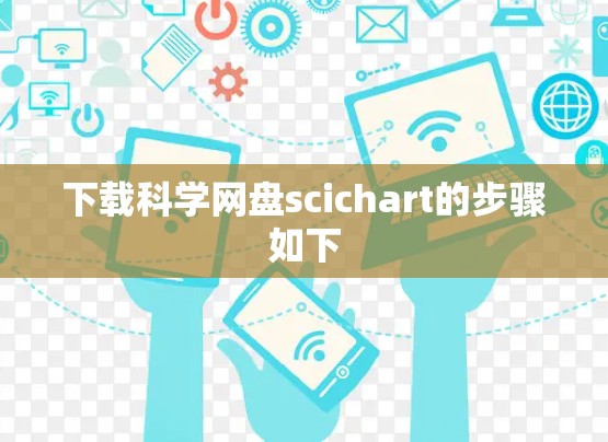下载科学网盘scichart的步骤如下