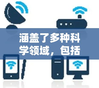 涵盖了多种科学领域，包括港、澳、台地区的科学活动和新闻。以下是一些可能涉及港、澳、台的科学网信息