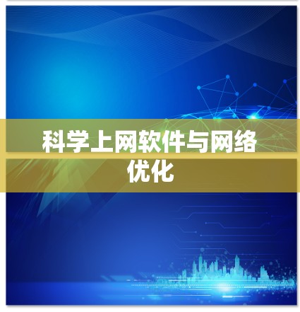 科学上网软件与网络优化
