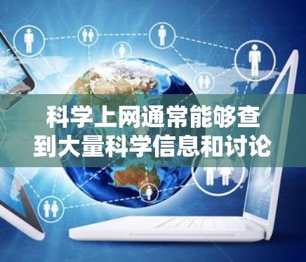 科学上网通常能够查到大量科学信息和讨论。以下是对科学上网功能的详细分析