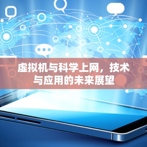 虚拟机与科学上网，技术与应用的未来展望