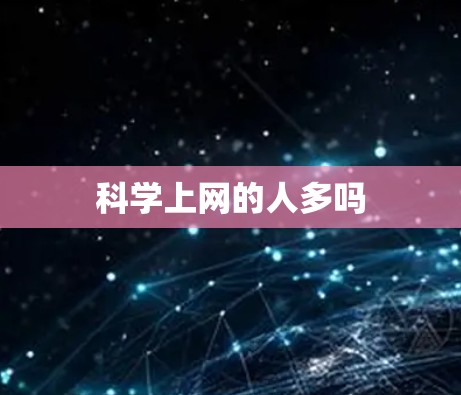 科学上网的人多吗