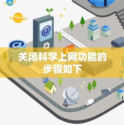 关闭科学上网功能的步骤如下