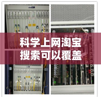 科学上网淘宝搜索可以覆盖多个领域，以下是一些具体的关键词和搜索方式