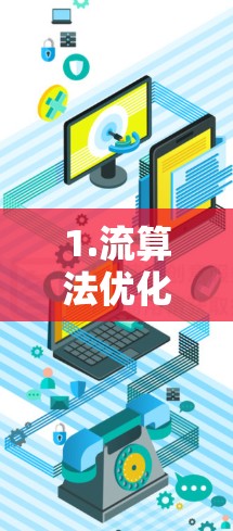1.流算法优化