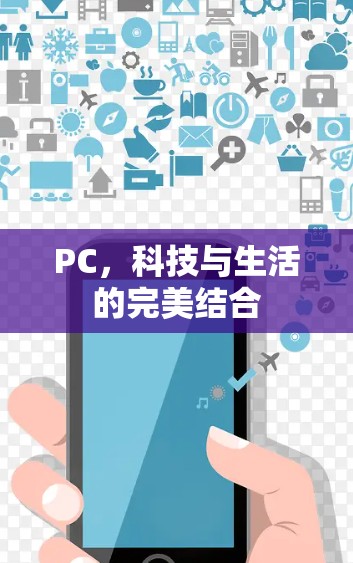 PC，科技与生活的完美结合