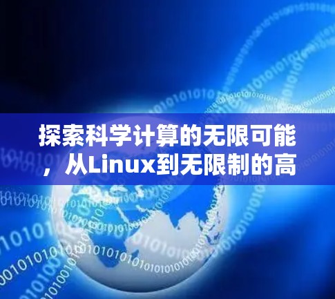 探索科学计算的无限可能，从Linux到无限制的高效计算工具