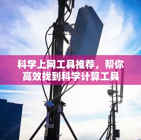 科学上网工具推荐，帮你高效找到科学计算工具