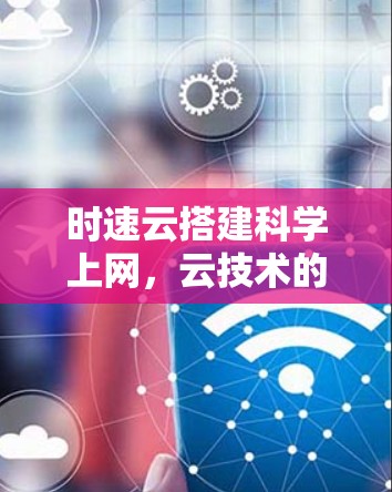 时速云搭建科学上网，云技术的未来突破
