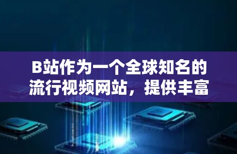 B站作为一个全球知名的流行视频网站，提供丰富的学习资源，包括科学知识的获取。以下是科学上网在B站的具体应用方法