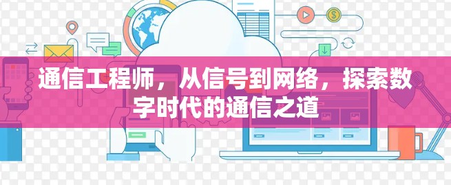 通信工程师，从信号到网络，探索数字时代的通信之道