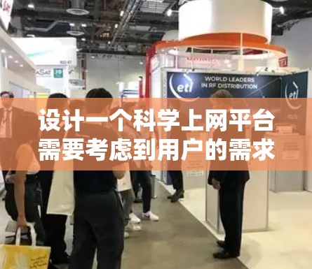设计一个科学上网平台需要考虑到用户的需求，包括高效查找、快速上传、分类管理等。以下是一个逐步的设计指南