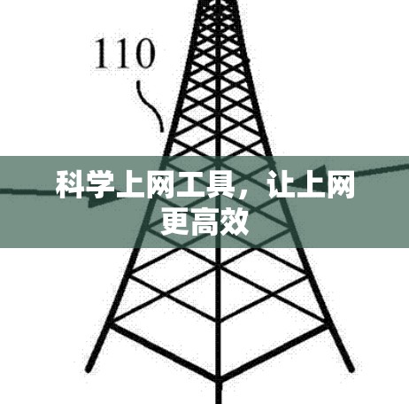 科学上网工具,让上网更高效 科学上网工具,让上网更高效
