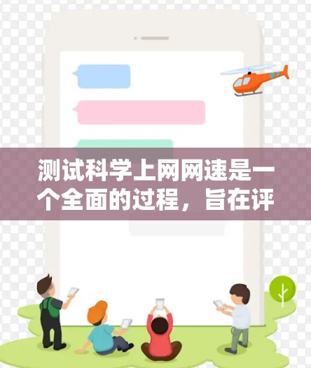 测试科学上网网速是一个全面的过程，旨在评估网络性能并优化使用体验。以下是详细的步骤指南