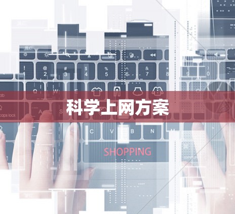 科学上网方案