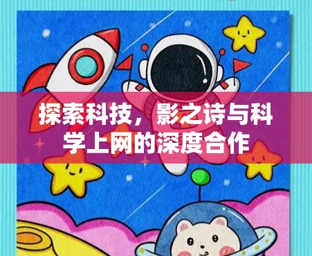 探索科技，影之诗与科学上网的深度合作
