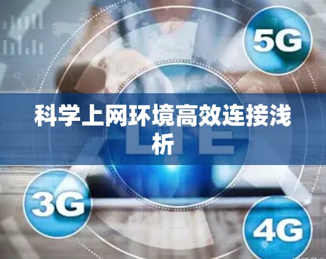 科学上网环境高效连接浅析