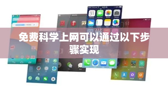 免费科学上网可以通过以下步骤实现