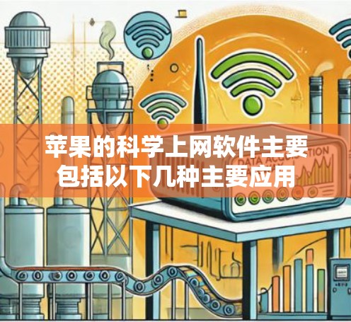 苹果的科学上网软件主要包括以下几种主要应用