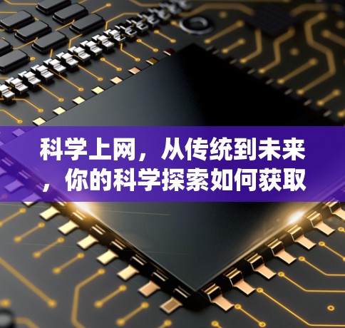 科学上网，从传统到未来，你的科学探索如何获取知识