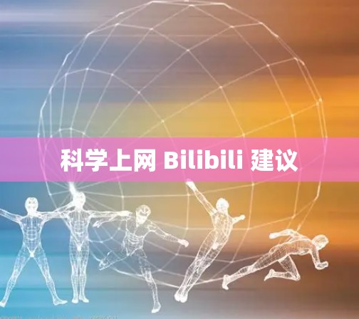 科学上网 Bilibili 建议