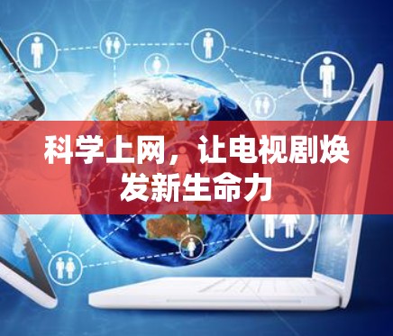 科学上网，让电视剧焕发新生命力