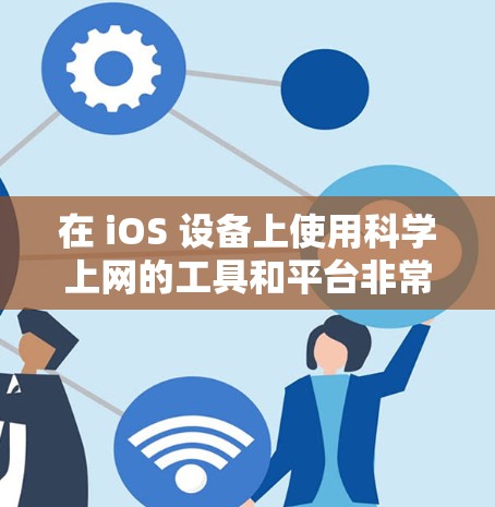 在 iOS 设备上使用科学上网的工具和平台非常方便,以下是一些推荐的选项,涵盖多种用途和功能 在 iOS 设备上使用科学上网的工具和平台非常方便,以下是一些推荐的选项,涵盖多种用途和功能