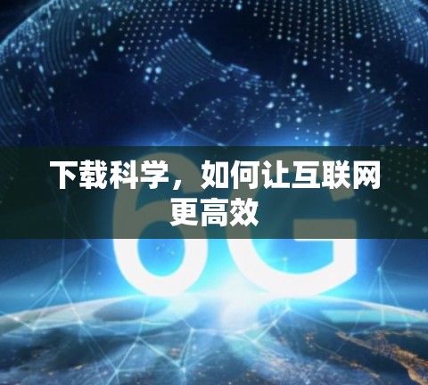 下载科学，如何让互联网更高效