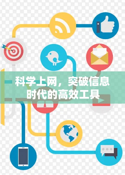 科学上网，突破信息时代的高效工具