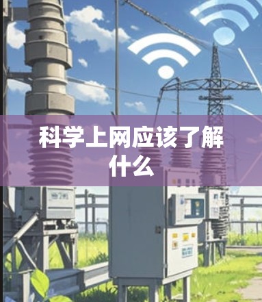 科学上网应该了解什么 科学上网应该了解什么