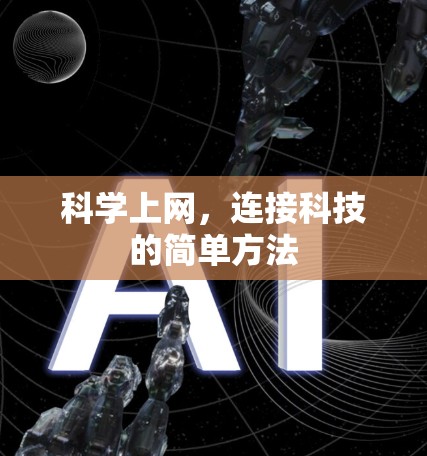 科学上网，连接科技的简单方法