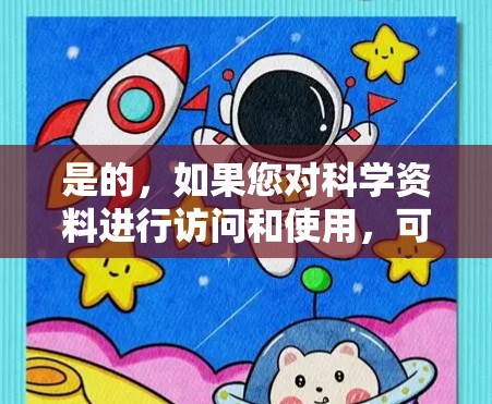 是的，如果您对科学资料进行访问和使用，可以尝试以下几种工具