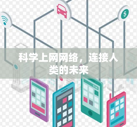 科学上网网络，连接人类的未来