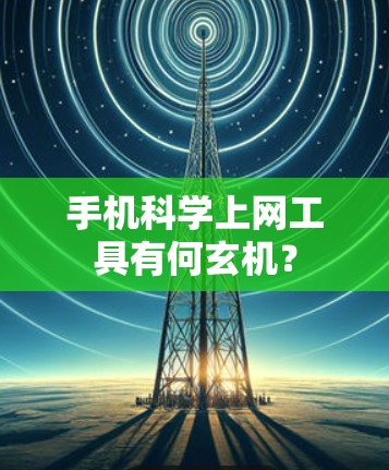 手机科学上网工具有何玄机？