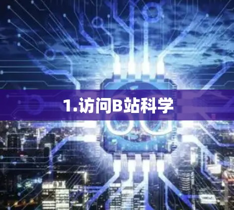 1.访问B站科学 1.访问B站科学