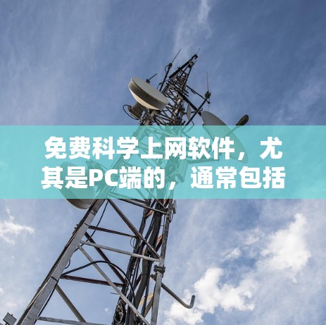 免费科学上网软件，尤其是PC端的，通常包括以下几个种类