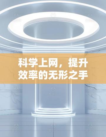 科学上网，提升效率的无形之手