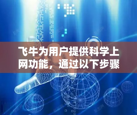 飞牛为用户提供科学上网功能，通过以下步骤实现部署