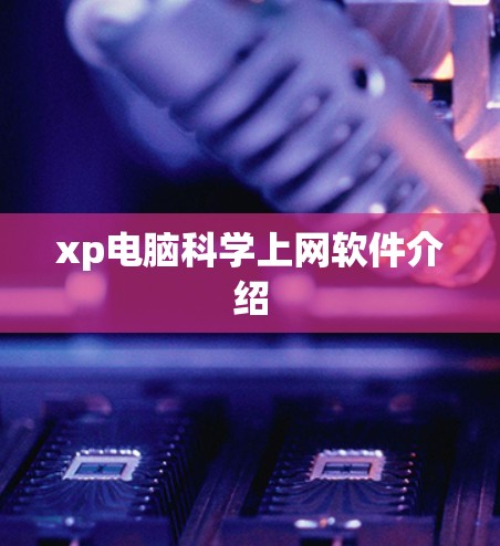 xp电脑科学上网软件介绍